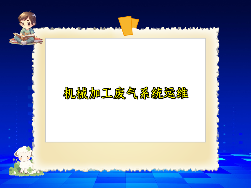 机械加工废气系统运维