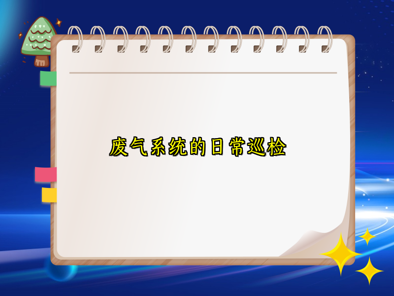 废气系统的日常巡检