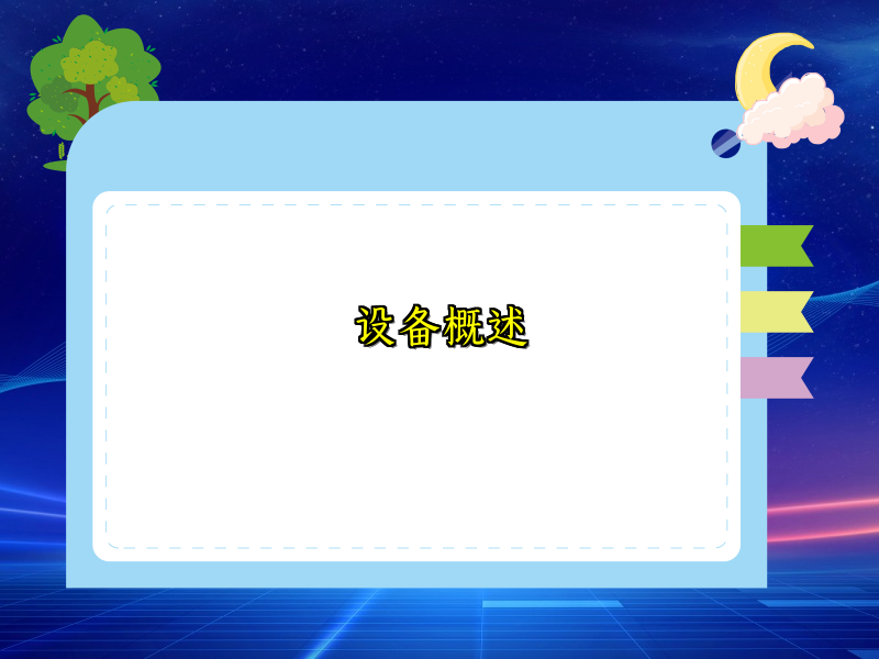 设备概述