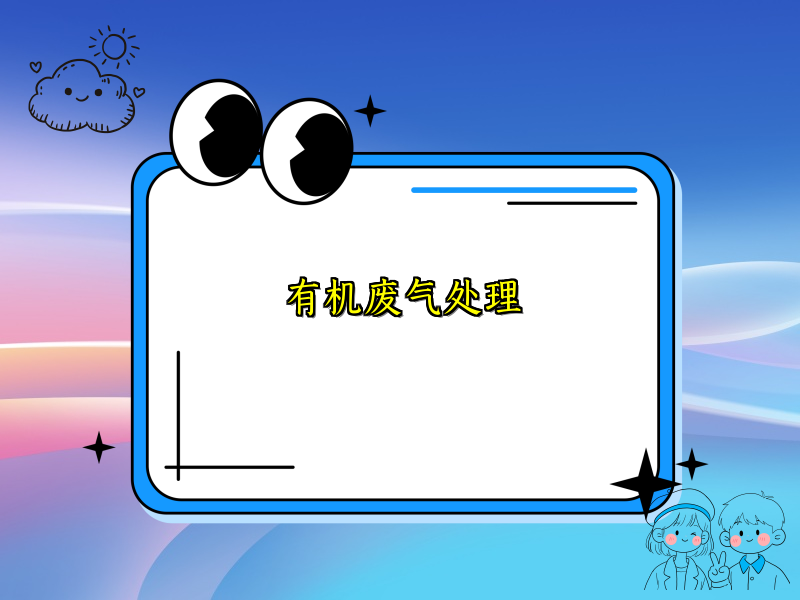 有机废气处理