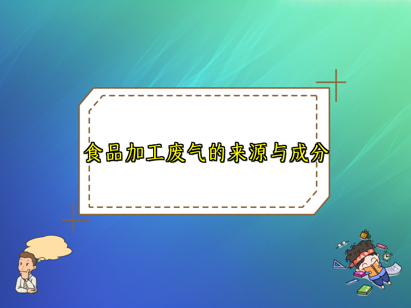 食品加工废气的来源与成分