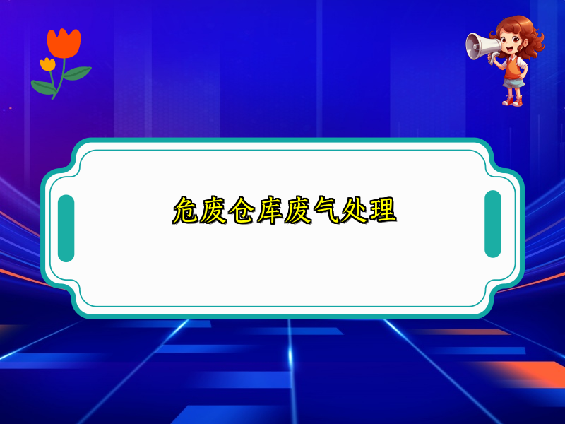 危废仓库废气处理