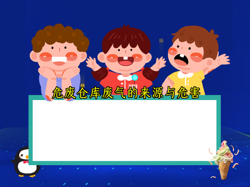 危废仓库废气的来源与危害