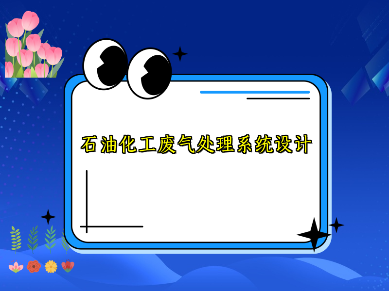 石油化工废气处理系统设计