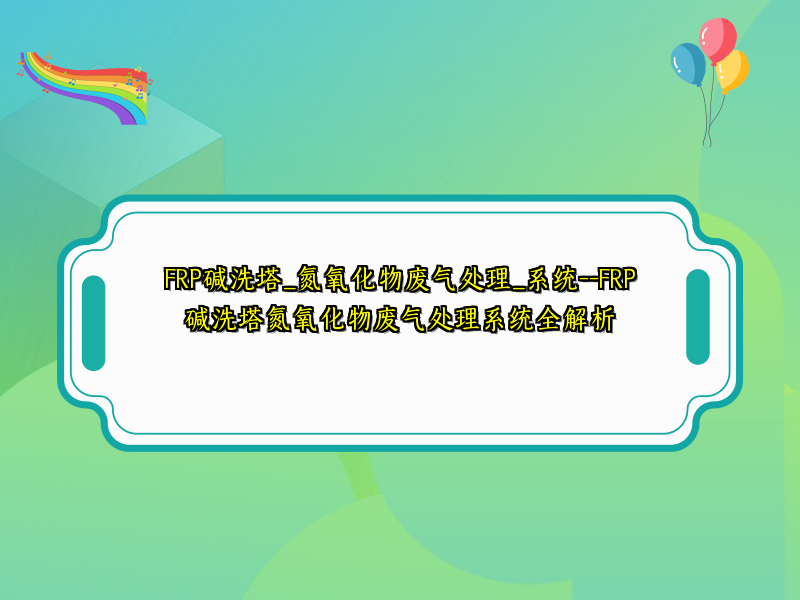 FRP碱洗塔_氮氧化物废气处理_系统--FRP碱洗塔氮氧化物废气处理系统全解析