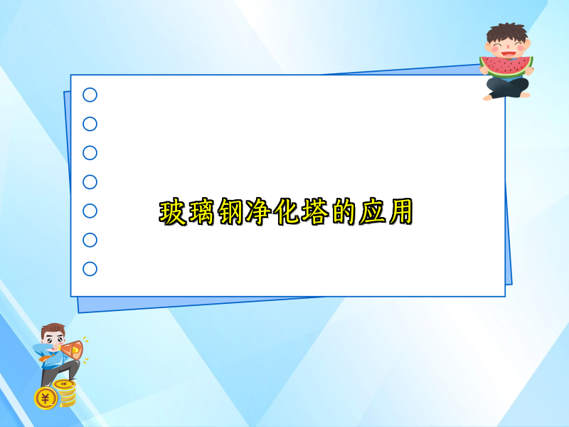 玻璃钢净化塔的应用