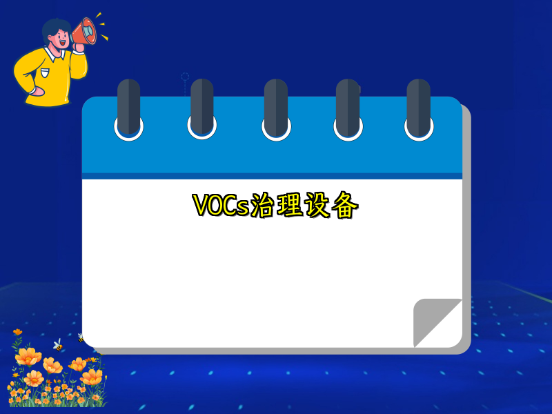 VOCs治理设备