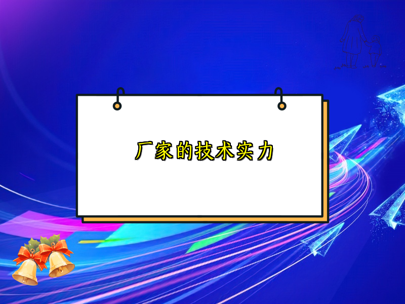厂家的技术实力