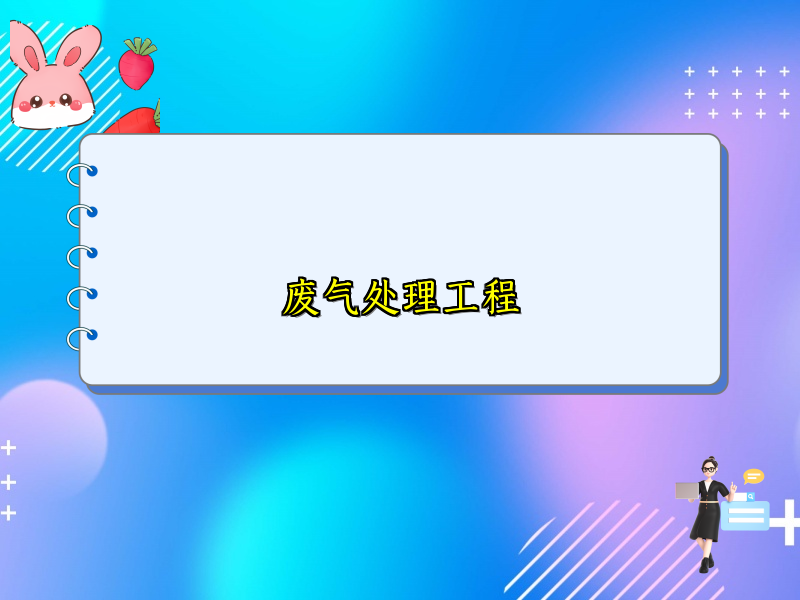 废气处理工程