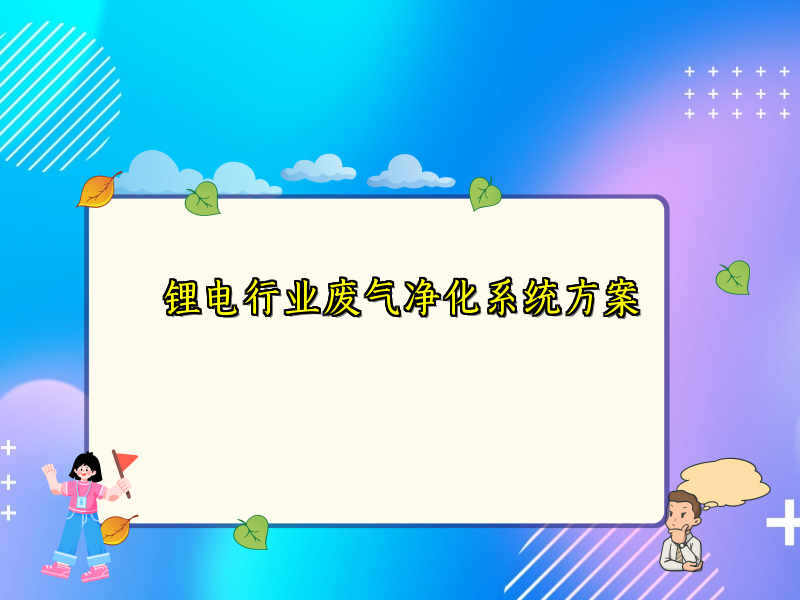 锂电行业废气净化系统方案