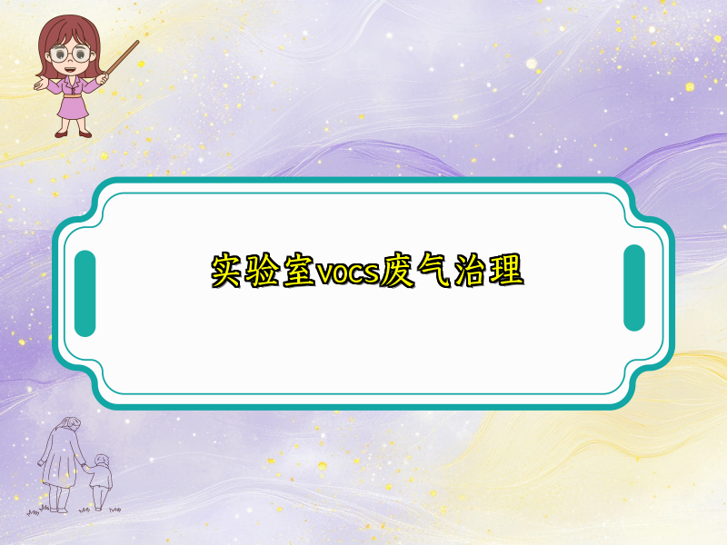 实验室vocs废气治理