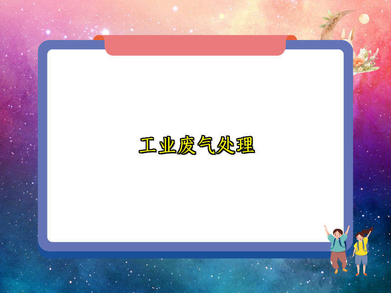 工业废气处理