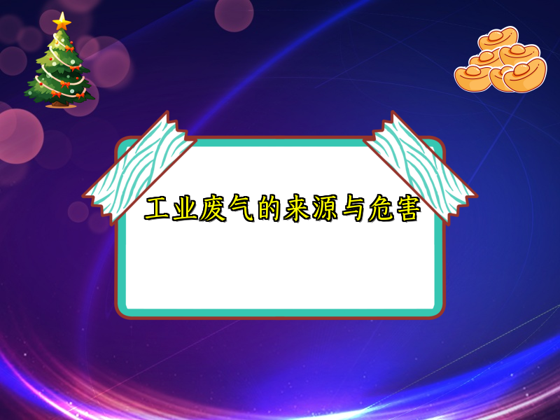 工业废气的来源与危害