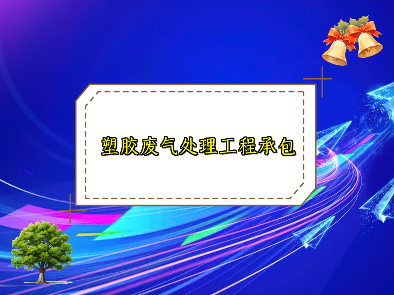 塑胶废气处理工程承包