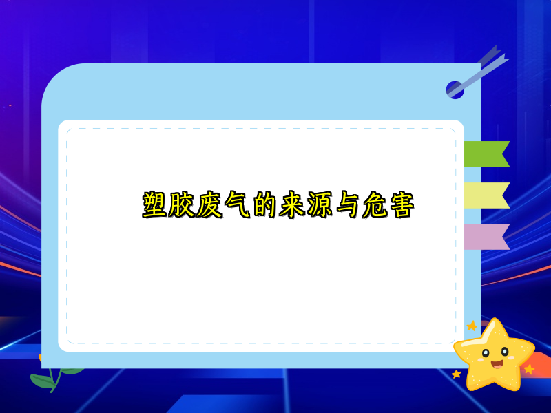 塑胶废气的来源与危害