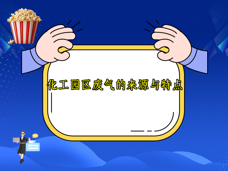 化工园区废气的来源与特点