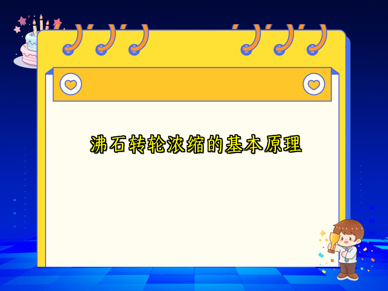 沸石转轮浓缩的基本原理