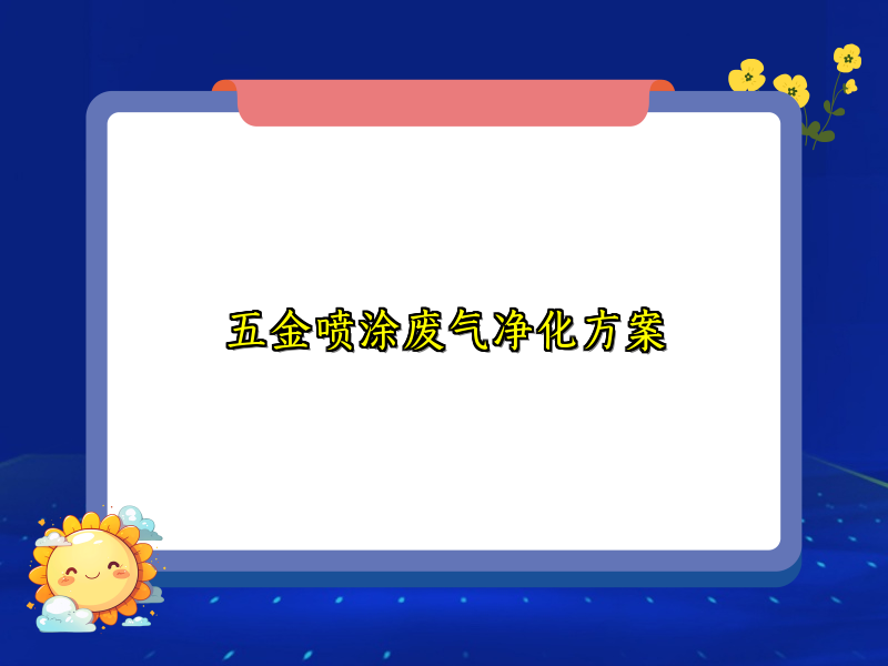 五金喷涂废气净化方案