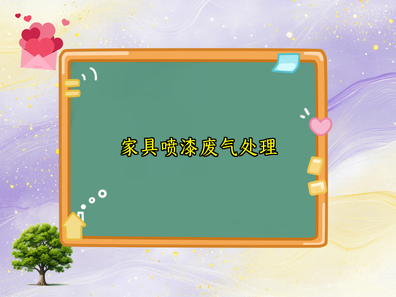 家具喷漆废气处理