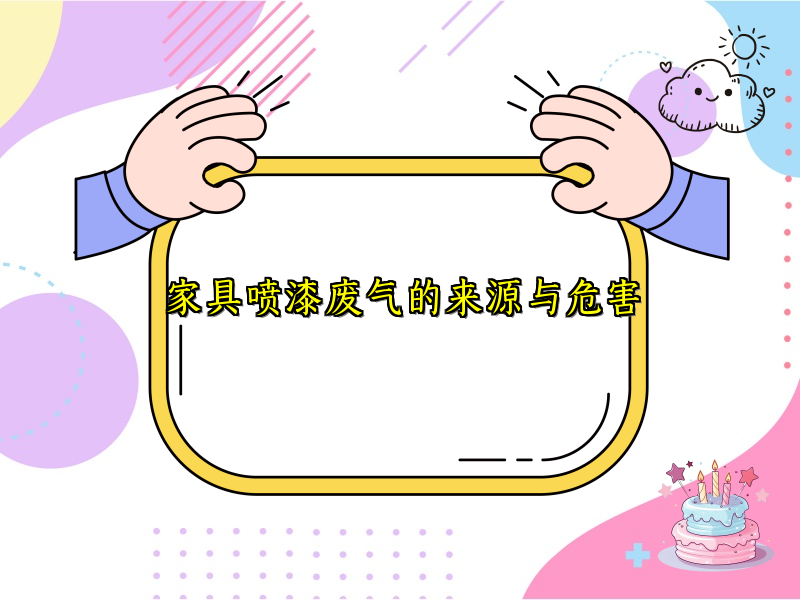 家具喷漆废气的来源与危害