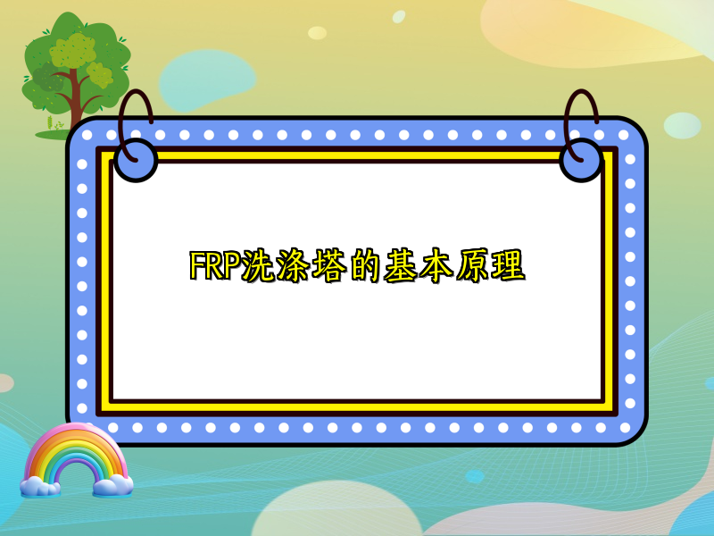 FRP洗涤塔的基本原理