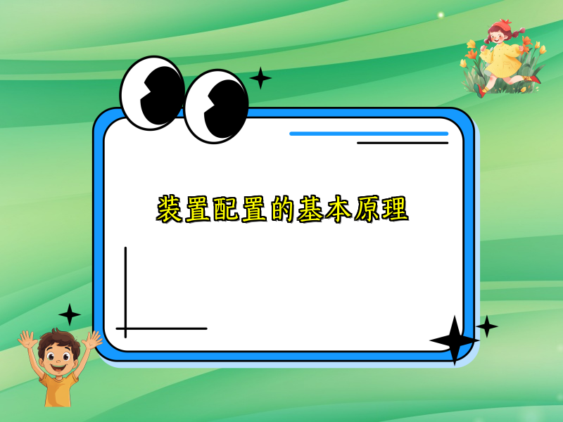 装置配置的基本原理