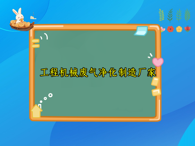 工程机械废气净化制造厂家