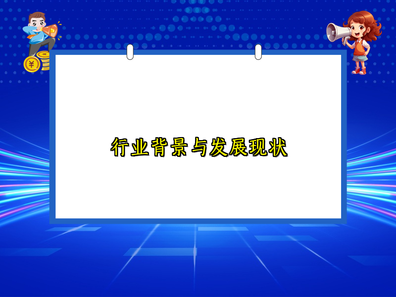 行业背景与发展现状