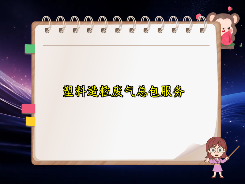 塑料造粒废气总包服务