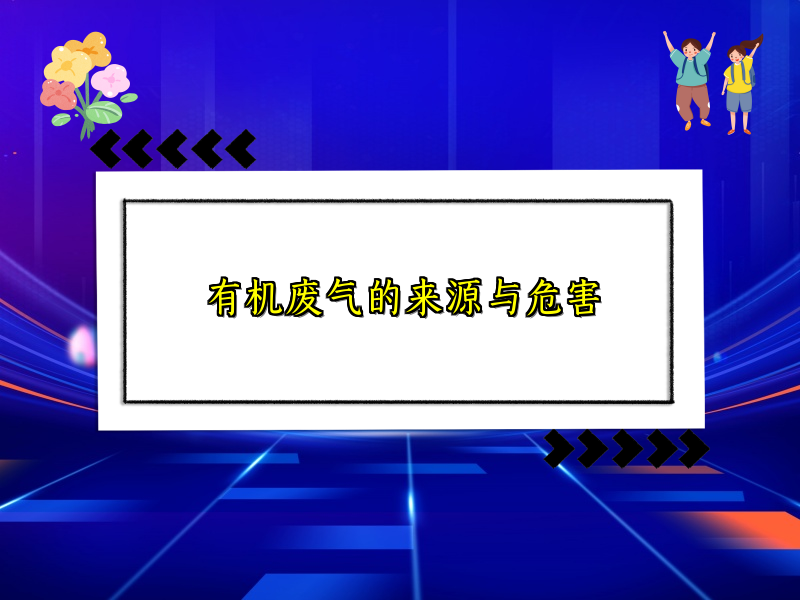 有机废气的来源与危害
