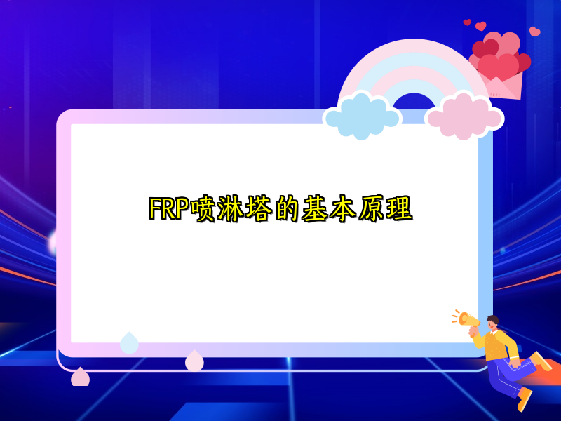 FRP喷淋塔的基本原理