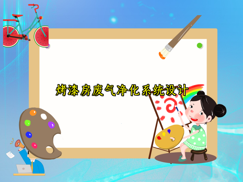 烤漆房废气净化系统设计