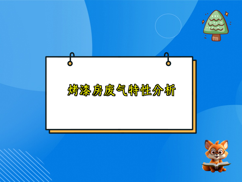 烤漆房废气特性分析
