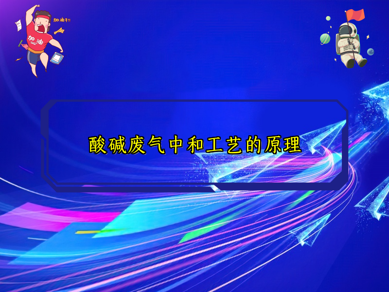 酸碱废气中和工艺的原理