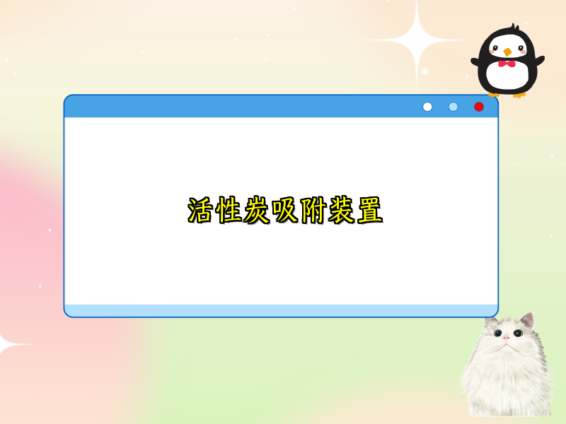 活性炭吸附装置