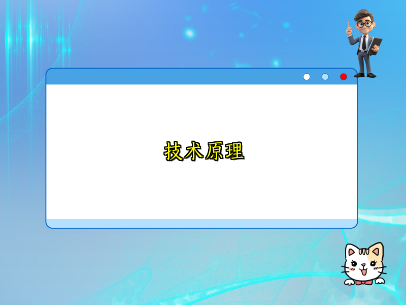 技术原理
