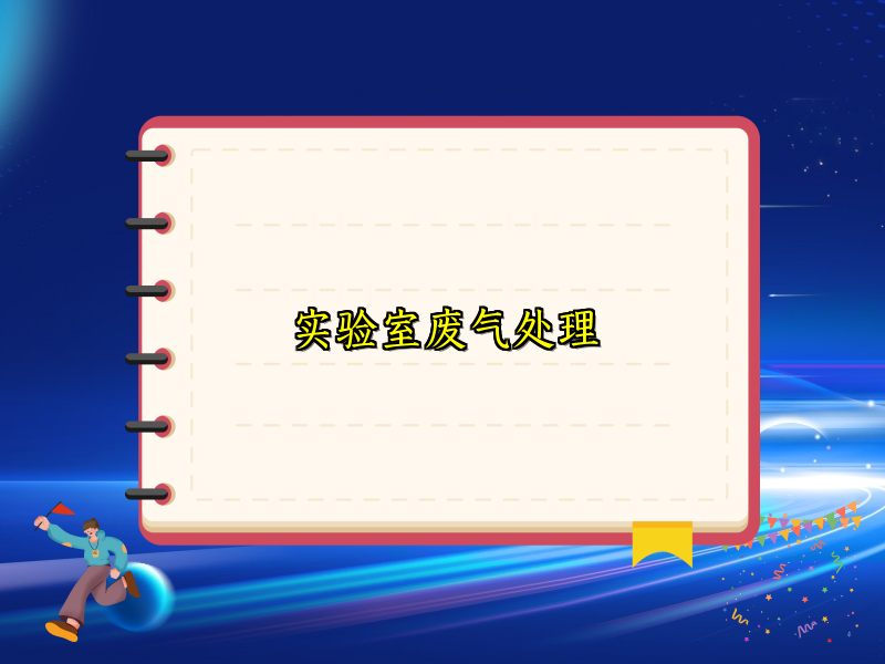 实验室废气处理