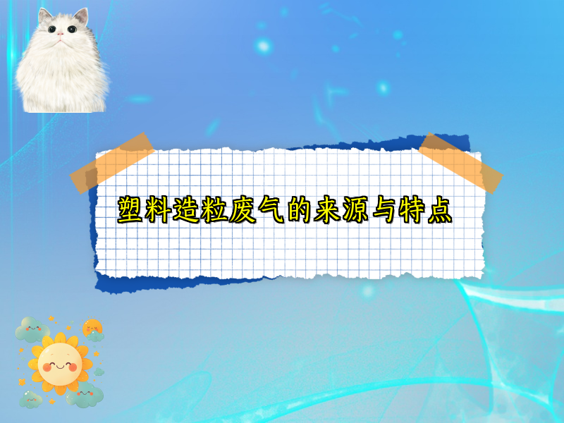 塑料造粒废气的来源与特点