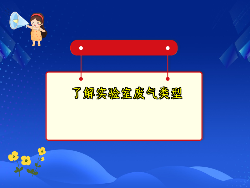 了解实验室废气类型