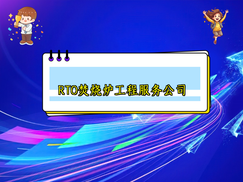 RTO焚烧炉工程服务公司