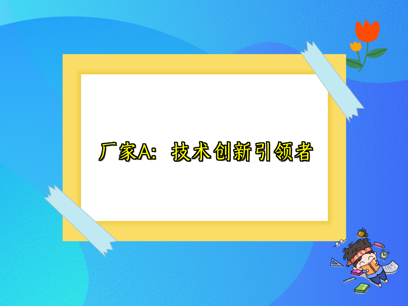 厂家A：技术创新引领者