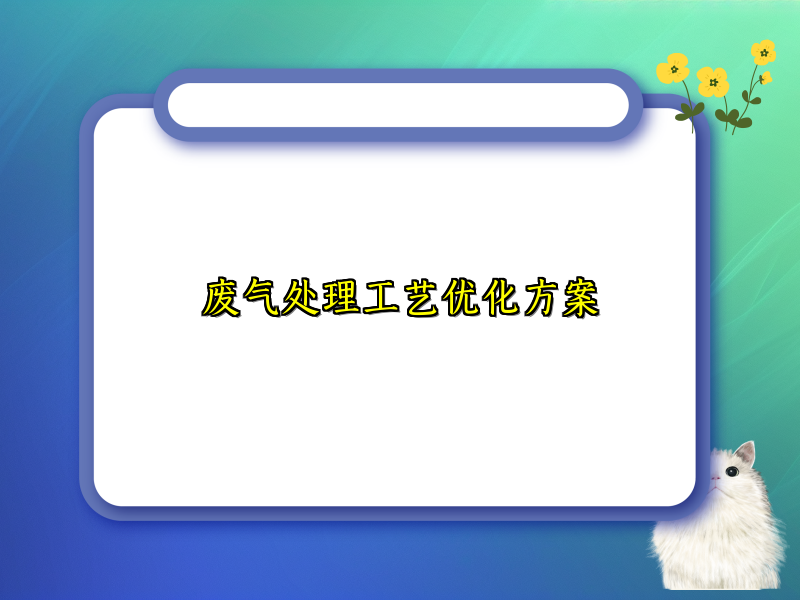 废气处理工艺优化方案