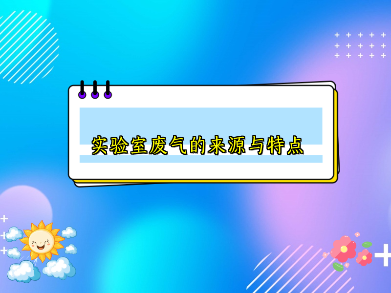 实验室废气的来源与特点