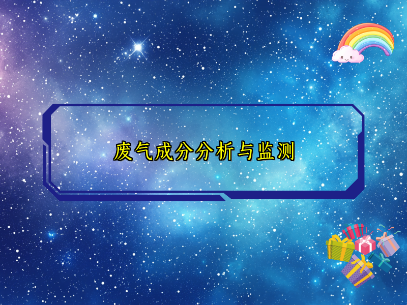 废气成分分析与监测