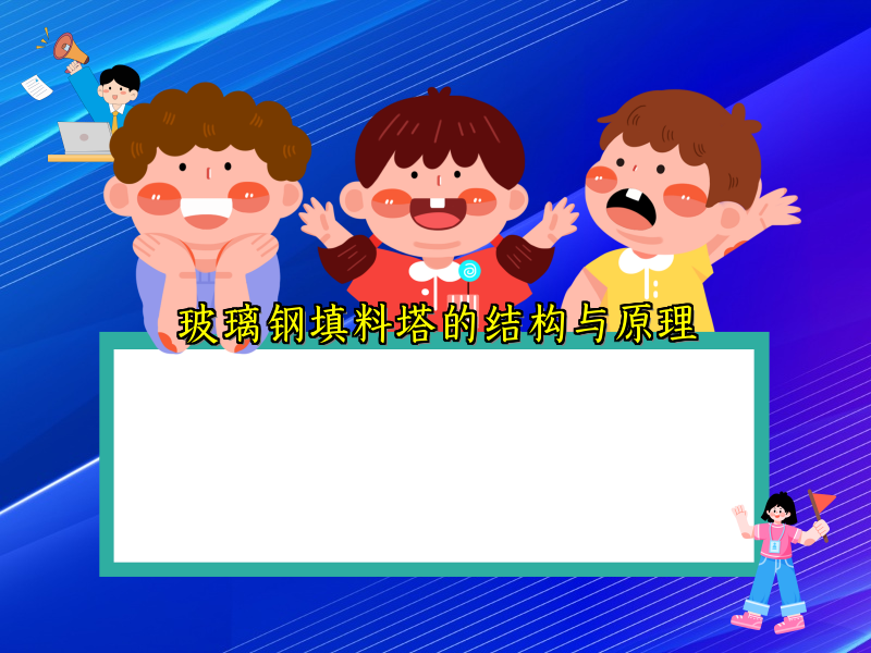 玻璃钢填料塔的结构与原理