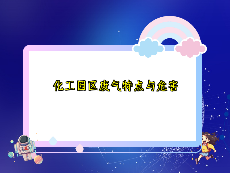 化工园区废气特点与危害