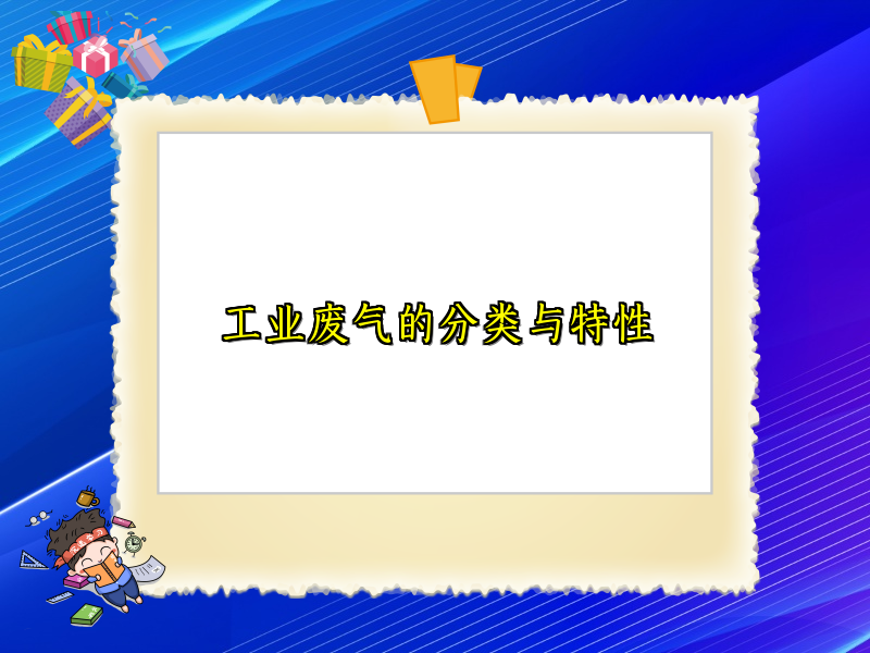 工业废气的分类与特性