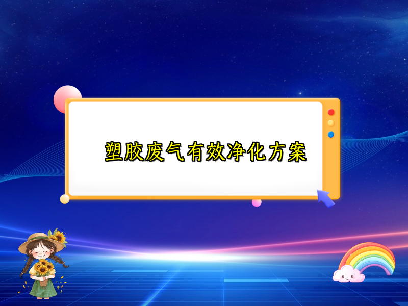 塑胶废气有效净化方案