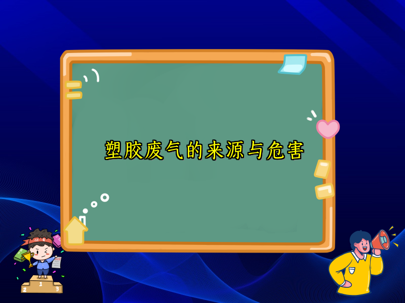 塑胶废气的来源与危害