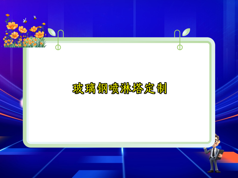 玻璃钢喷淋塔定制
